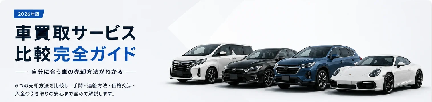 車買取サービス比較完全ガイド【2026年版】|自分に合う車の売却方法がわかる