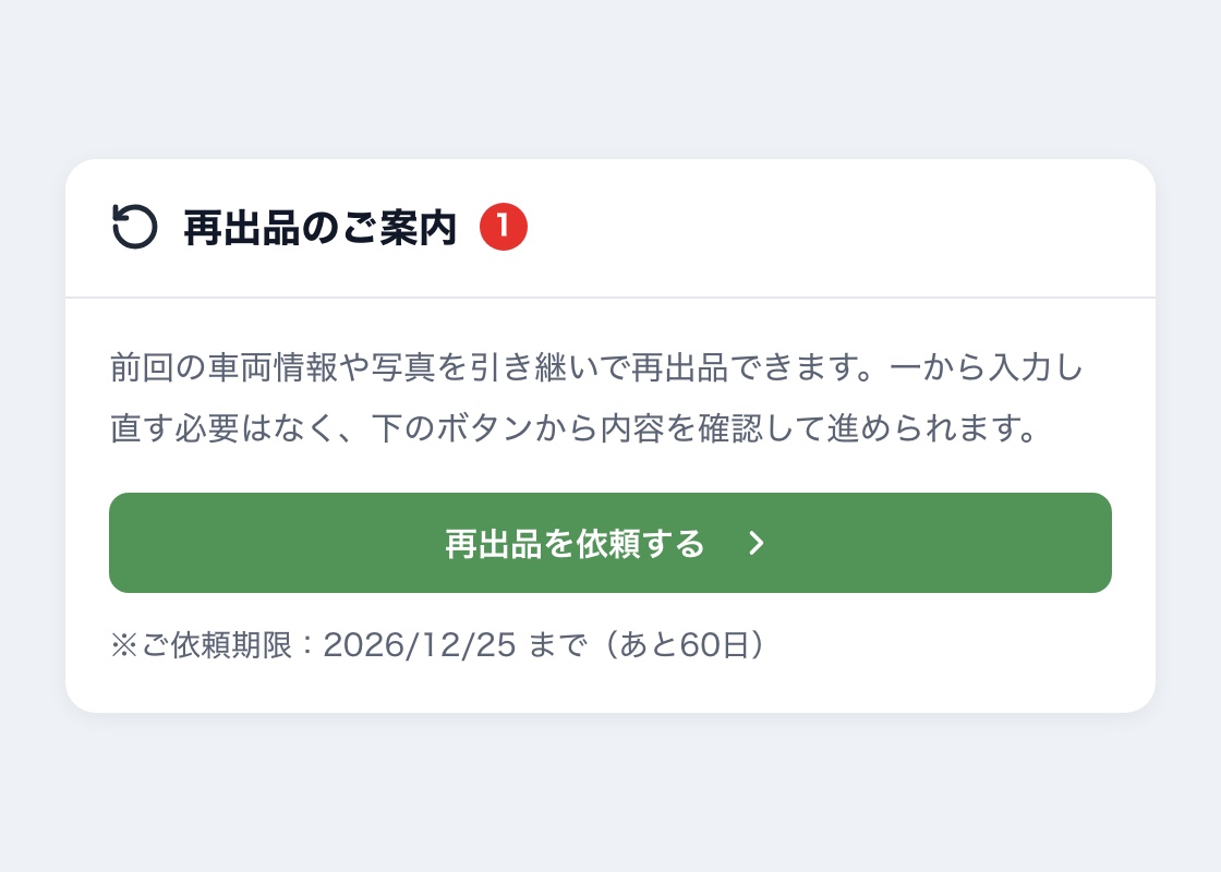 マイページの「再出品のご案内」。前回の車両情報や写真を引き継いで再出品できる旨の説明、「再出品を依頼する」ボタン、ご依頼期限と残り日数が表示されている