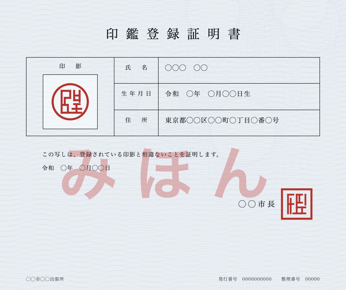印鑑登録証明書の見本。印影、氏名、生年月日、住所が記載されている