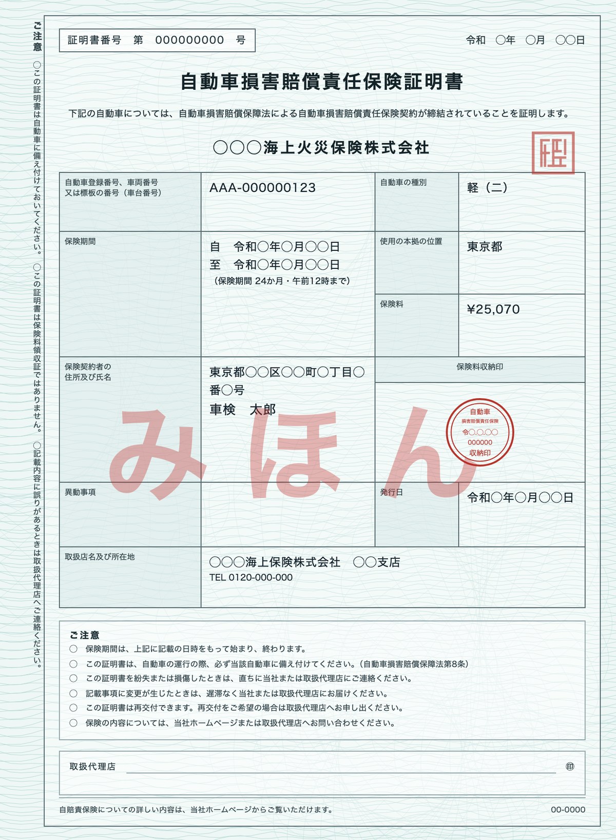 自動車損害賠償責任保険証明書(自賠責保険証明書)の見本。保険期間と保険料が記載されている