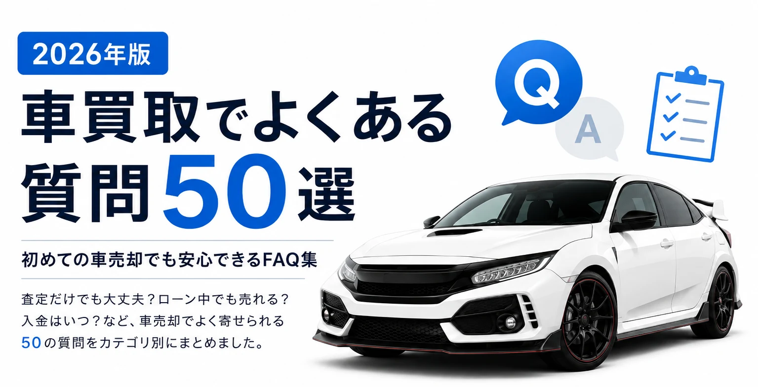 車買取でよくある質問50選｜初めての車売却でも安心できるFAQ集【2026年版】