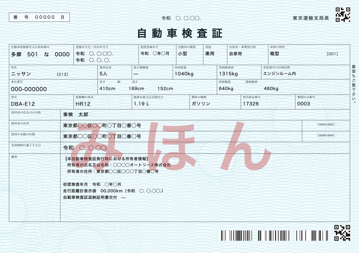 自動車検査証(車検証)の見本。登録番号・車台番号・有効期間の満了する日などが記載されている